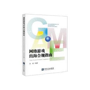 法律 网络游戏出海合规指南孙磊9787513063869知识产权出版 报纸 杂志 民法 社书籍