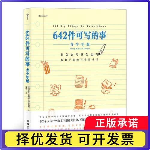 642件可写的事:基础班美国826瓦伦西亚公益机构著9787535692757湖南美术出版社书籍\/杂志\/报纸/儿童读物/童书/儿童文学