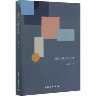 规范、秩序与公法赵娟著9787520373302中国社会科学出版社书籍\/杂志\/报纸/法律/法律知识读物