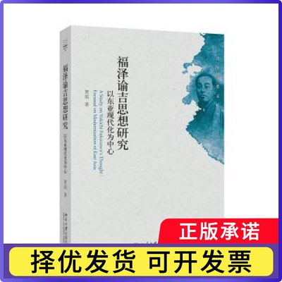 福泽谕吉思想研究:以东亚现代化为中心:foused on modernization of east asia贺雷著9787301345177北京大学出版社