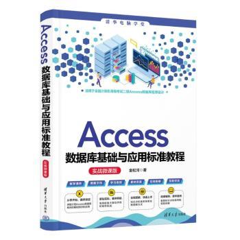 Access数据库基础与应用标准教程:实战微课版金松河著9787302644989清华大学出版社书籍\/杂志\/报纸/计算机/网络/数据库