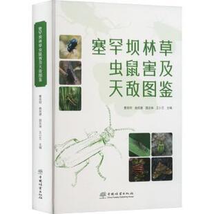 塞罕坝林草虫鼠害及天敌图鉴曹亮明,曲良建,国志锋 等9787521926439中国林业出版社