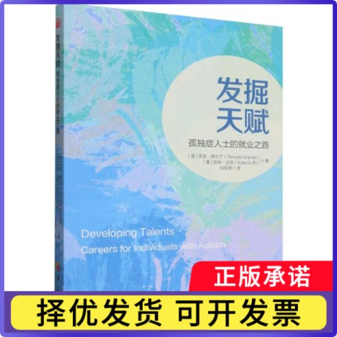 发掘天赋(美)天宝·格兰丁//凯特·达菲|译者:刘雨潇9787522211695华夏书籍\/杂志\/报纸/计算机/网络/计算机/网络书籍