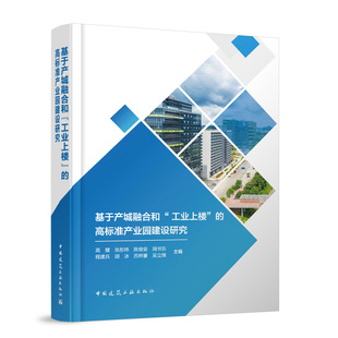 吴立锋 著 张彤炜 程建兵 胡冰 周书东 高标准产业园建设研究高耀 陈俊娈 主编 基于产城融合和 苏梓豪 工业上楼