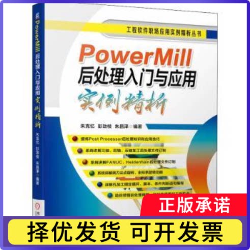 PowerMill后处理入门与应用实例精析朱克忆,彭劲枝,朱昌泽9787111707578机械工业出版社