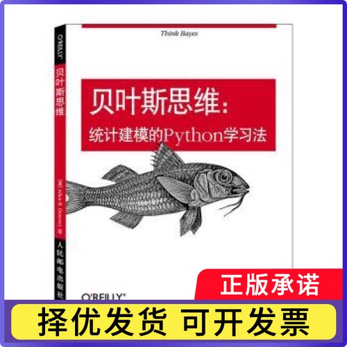 贝叶斯思维:统计建模的Python法(美)Allen B. Downey著9787115384287人民邮电出版社书籍\/杂志\/报纸/计算机/网络/程序设计（新）