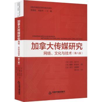 加拿大传媒研究:网络、文化与技术:network, culture and technology(加)迈克·加什尔，(加)戴维·斯金纳，(加)罗兰·洛里默著