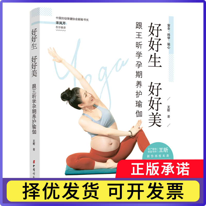 好好生 好好美——跟王昕学孕期养护瑜伽王昕9787512719880中国妇女出版社书籍\/杂志\/报纸/娱乐时尚/瑜伽