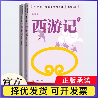西游记(上下)(明)吴承恩|总主编:吴欣歆9787020187539人民文学书籍\/杂志\/报纸/文学/文学