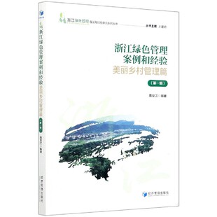 高友江 责编 丁慧敏 浙江绿色管理案例和经验 总主编 浙江绿色管理理论和经验研究系列丛书编者 张莉琼 王建明 美丽乡村管理篇辑