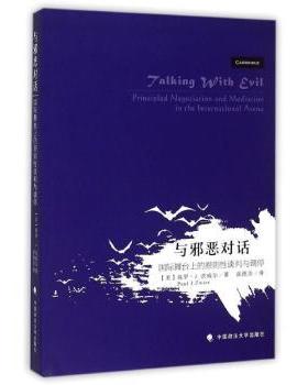 与邪恶对话:国际舞台上的原则谈判与调停:principled negotiation and mediation in the international arena