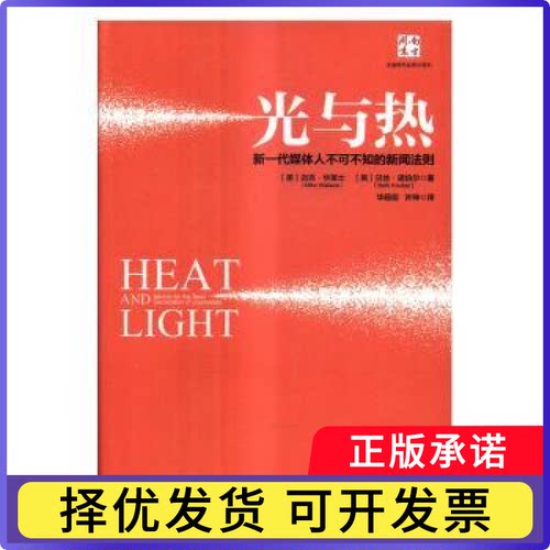 光与热:新一代媒体人不可不知的新闻法则(美)迈克·华莱士(Mike Wallace)，(美)贝丝·诺伯尔(Beth Knobel)著9787300235110