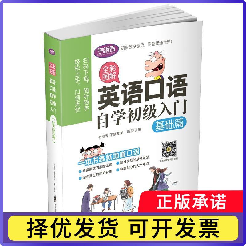 英语口语自学初级入门(基础篇全彩图解)张淑芬，牛慧霞，刘璇主编9787552025958上海社会科学院出版社 - 实物图