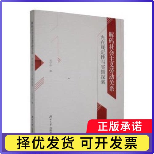 解码社会主义劳动关系:内在规定与实践探索吴宇轩著9787566743183湖南大学出版社书籍\/杂志\/报纸/社会科学/劳动科学
