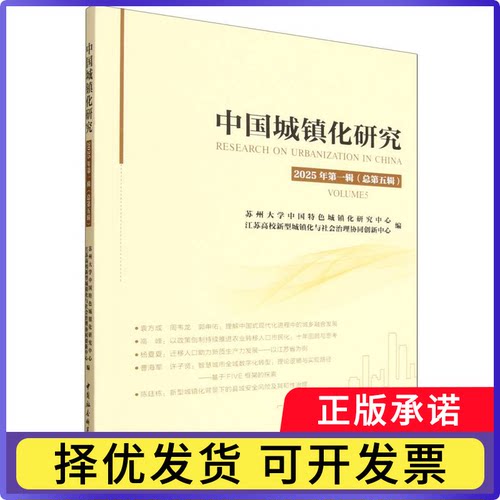 中国城镇化研究:2025年.辑：总第五辑苏州大学中国特色城镇化研究中心，江苏高校新型城镇化与社会治理协同创新中心编