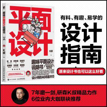 趣味平面设计说明书:设计师的40项基本功K叔9787115634016人民邮电出版社书籍\/杂志\/报纸/艺术/设计