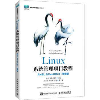 Linux系统管理项目教程（RHEL 8/ CentOS 8）（微课版）杨云,吴敏,郑丛9787115528377人民邮电出版社