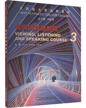 全新版大学高阶英语:3:3:视听说智慧教程:Viewing, listening and speaking course李荫华总主编9787544676038上海外语教育出版社