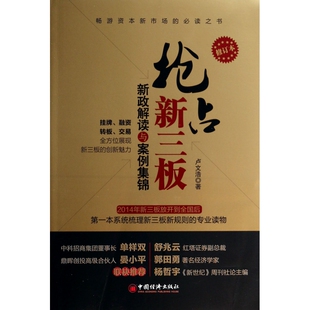 报纸 抢占新三板 杂志 卢文浩9787513631327中国经济书籍 管理 新政解读与案例集锦修订版