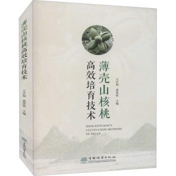 薄壳山核桃培育技术王正加,黄坚钦9787521910926中国林业出版社书籍\/杂志\/报纸/工业/农业技术/农业/农业基础科学