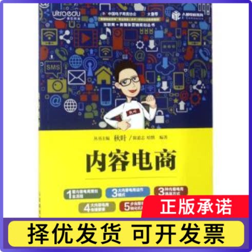 内容电商陈道志,[美]迈克尔·哈默9787115481887人民邮电出版社书籍/杂志/报纸/管理/电子商务