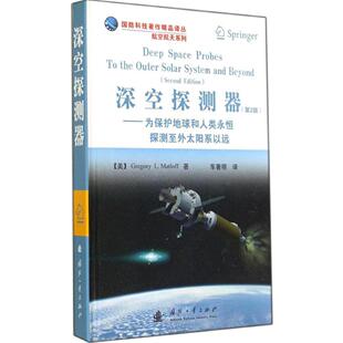 深空探测器:为保护地球和人类永恒探测至外太阳系以远:to the outer solar system and beyond(美)Gregory L. Matloff著