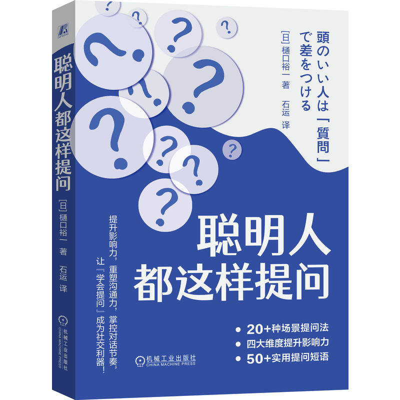 聪明人都这样提问【日】樋口裕一9787111778776机械工业书籍\/杂志\/报纸/社会科学/社会学,书籍/杂志/报纸,语言文字,淘宝优惠券,粉丝福利购,淘宝优惠卷