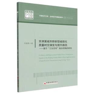 责编 京津冀城市群新型城镇化质量时空演变与提升路径 应用经李慧燕 研究 张利影9787513671088中国经济 基于三生空间融合视角