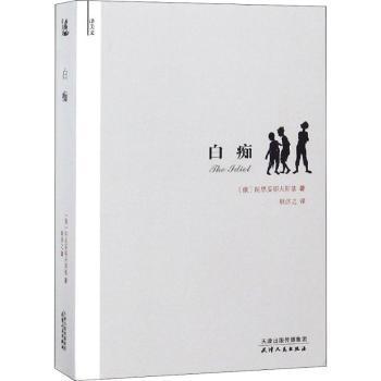 白痴(俄)陀思妥耶夫斯基著9787201138817天津人民出版社书籍\/杂志\/报纸/小说/外国小说