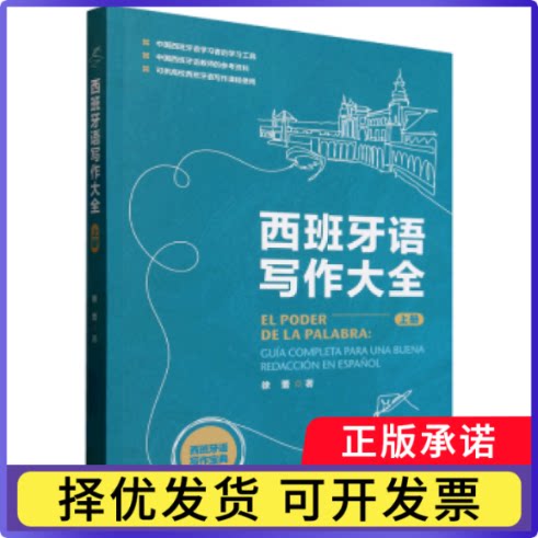 西班牙语写作大全(上)徐蕾9787521361643外语教学与研究出版社有限责任公司书籍\/杂志\/报纸/外语/语言文字/外语/语系图片