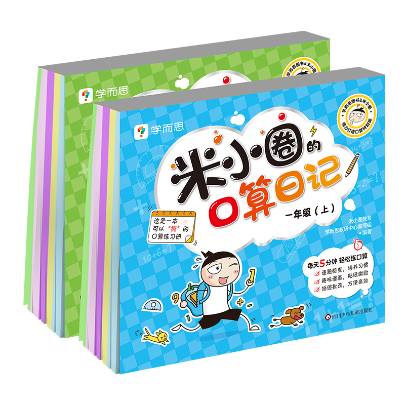 米小圈的口算日记:一年级(上)+二年级(上)(2册组套)米小圈教育 学而思教研中心编写组9787572808005四川少年儿童出版社