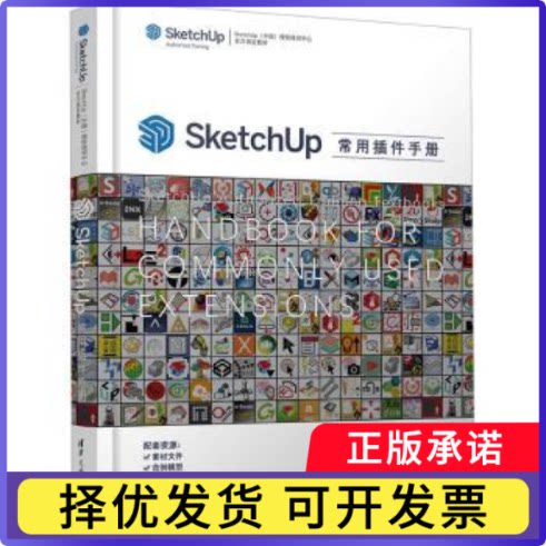 SketchUp常用插件手册孙哲，潘鹏编著9787302642121清华大学出版社书籍\/杂志\/报纸/计算机/网络/图形图像/多媒体（新）