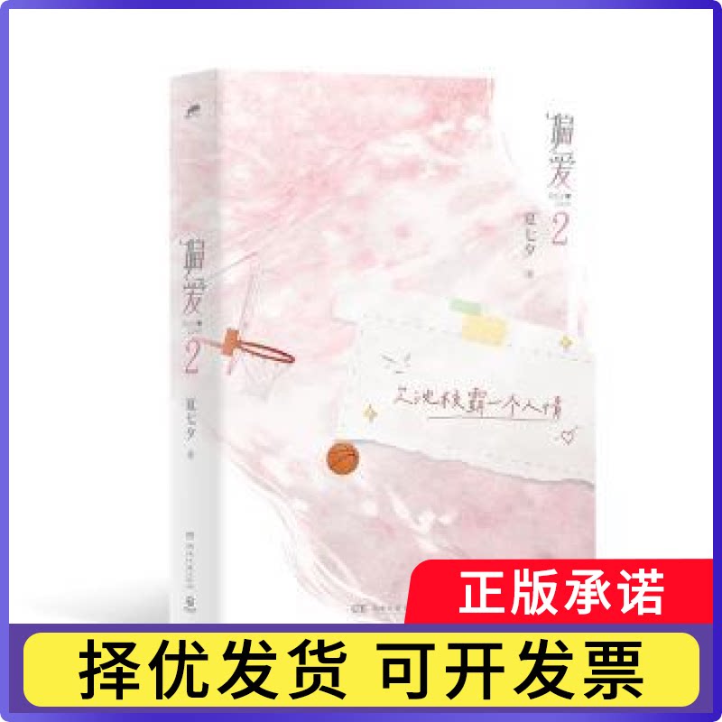 偏爱(2)夏七夕著9787572618536湖南文艺出版社书籍\/杂志\/报纸/小说/青春/都市/言情/轻小说图片