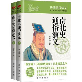 南北史通俗演义(全2册)蔡东藩9787516614372新华出版社书籍\/杂志\/报纸/文学/中国古诗词
