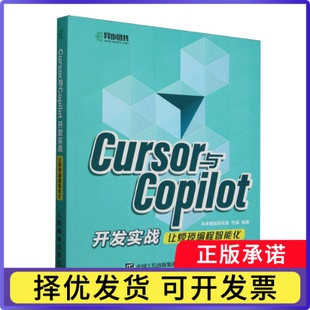 Cursor与Copilot开发实战:让烦琐编程智能化编者:未来智能实验室//代晶|9787115672858人民邮电