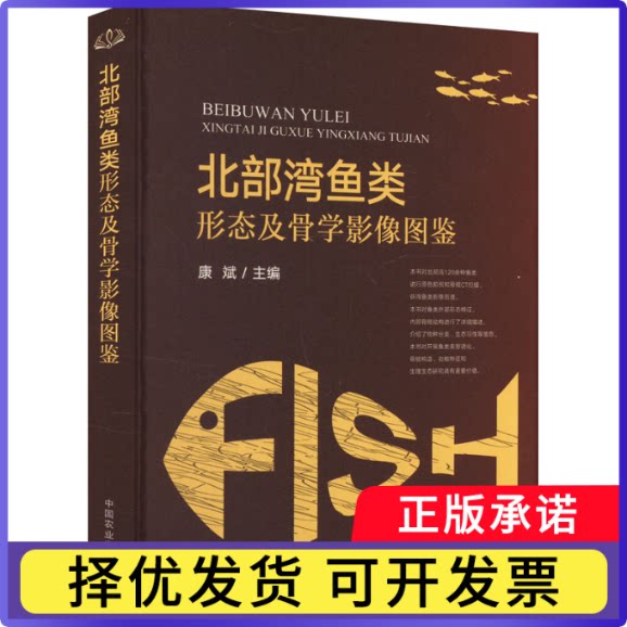 北部湾鱼类形态及骨学影像图鉴康斌9787109319431中国农业出版社书籍\/杂志\/报纸/工业/农业技术/农业/畜牧/养殖