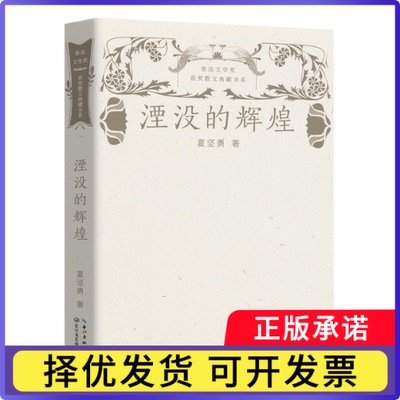 湮没的辉煌(鲁迅文学奖获奖散文典藏书系)夏坚勇|责编:周聪9787570226030长江文艺书籍\/杂志\/报纸/文学/文学