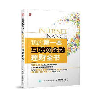 我的本互联网金融理财全书卢明明9787115400758人民邮电出版社书籍/杂志/报纸/管理/金融