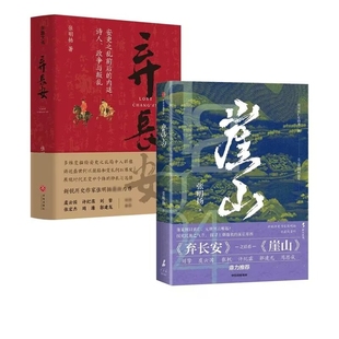 弃长安+崖山张明扬9787521766394中信书籍\/杂志\/报纸/历史/中国史/中国通史