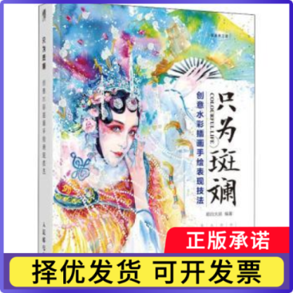 只为斑斓:创水插画手绘表现技法超白大叔9787115492937人民邮电出版社书籍/杂志/报纸/社会科学/社会学