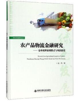 农产品物流金融研究:仓单质押盈利模式与风险防范:warehouse receipt pledge profit model and risk prevention庞燕著