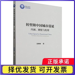 转型期中国城市蔓延:内涵、测度与机理张琳琳9787522739656中国社会科学出版社书籍\/杂志\/报纸/经济/各部门经济