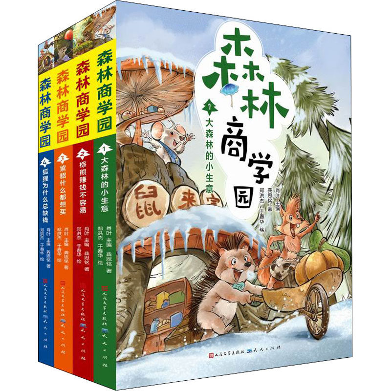 森林商学园(共4册)肖叶主编9787501617111天天出版社有限责任公司书籍\/杂志\/报纸/儿童读物/童书/儿童文学