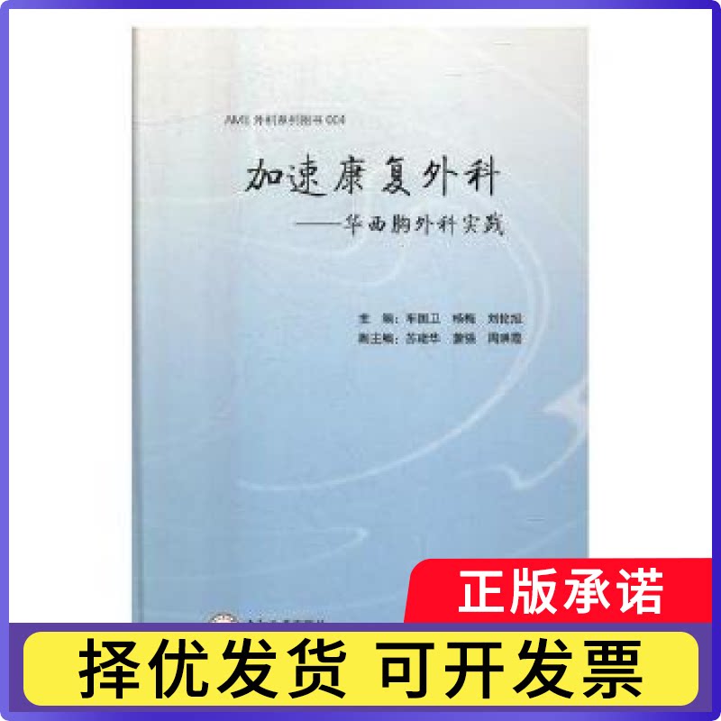 加速康复外科：华西胸外科实践车国卫，杨梅，刘伦旭主编9787548728276中南大学出版社书籍\/杂志\/报纸/医学卫生/外科学