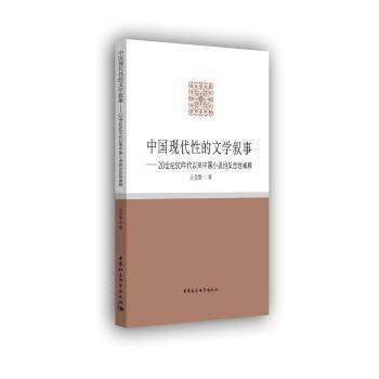 中国现代的文学叙事：20世纪90年代以来中国小说的反思阐释王金胜著 著9787516179352中国社会科学出版社,书籍/杂志/报纸,文学其它,淘宝优惠券,粉丝福利购,淘宝优惠卷