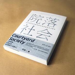 院落社会:北京历史文化街区的生活空间衍化与石炀著9787302612599清华大学出版社书籍\/杂志\/报纸/工业/农业技术/建筑/水利（新）