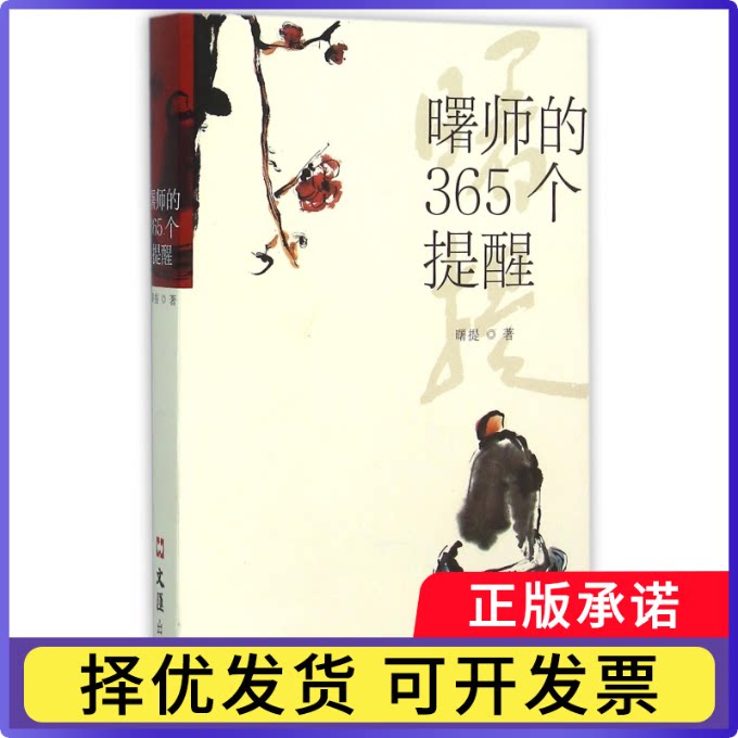 曙师的365个提醒曙提9787549616817文汇书籍\/杂志\/报纸/哲学和宗教/宗教知识读物