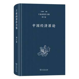 王洛林9787100206419商务印书馆有限公司书籍 杂志 报纸 王亚南著作全集 中国经济 中国经济原论王亚南 经济 中国经济史 第5卷