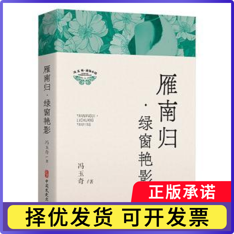 雁南归·绿窗艳影冯玉奇9787520543521中国文史出版社书籍/杂志/报纸/文学/现代/当代文学