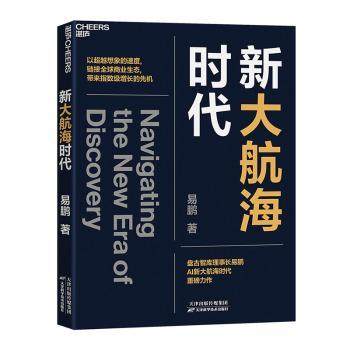 新大航海时代易鹏著9787574221932天津科学技术出版社书籍\/杂志\/报纸/经济/国际贸易/世界各国贸易